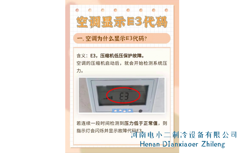 2022家用空调挂机显示E3的三个原因及解决方法