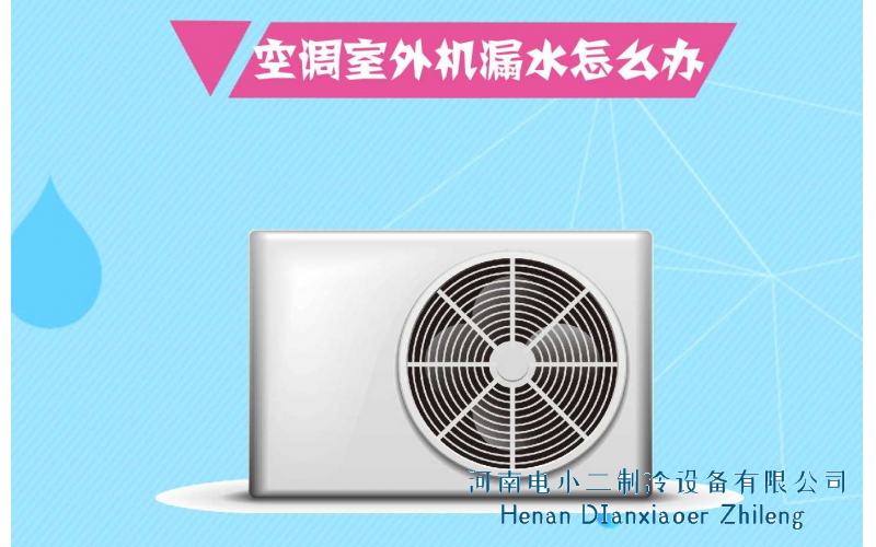 2022挂机空调外机漏水的四大原因以及解决方法