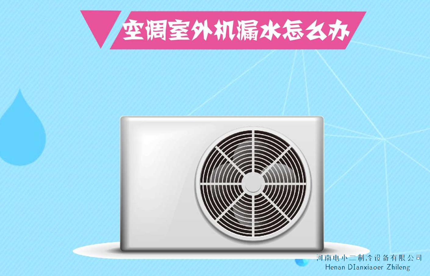 2022挂机空调外机漏水的四大原因以及解决方法 2022挂机空调外机漏水的四大原因以及解决方法
