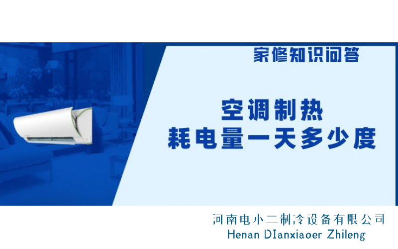 2023空调制热开一天24小时要费多少度电费